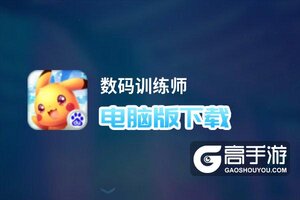 数码训练师电脑版下载 电脑玩数码训练师模拟器推荐