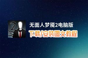 无面人梦魇2电脑版_电脑玩无面人梦魇2模拟器下载、安装攻略教程