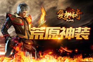 《复古传奇之热血传说》高档次装备  全新力量全新神装