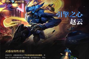 酷!赵云新皮肤引擎之心昨晚《火星情报局》首发