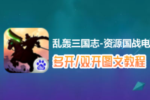 乱轰三国志-资源国战怎么双开、多开？乱轰三国志-资源国战双开、多开管理器使用图文教程