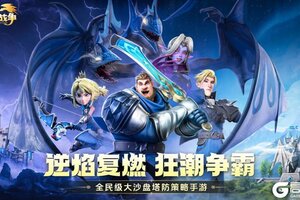 《龙石战争》逆焰复燃，狂潮争霸，逆焰狂潮2.0来袭