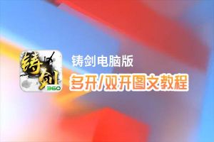 铸剑怎么双开、多开？铸剑双开、多开管理器使用图文教程