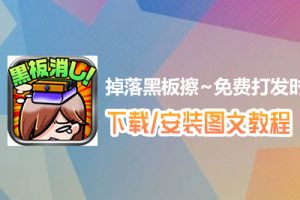 掉落黑板擦~免费打发时间小游戏~电脑版下载、安装图文教程　含：官方定制版掉落黑板擦~免费打发时间小游戏~电脑版手游模拟器