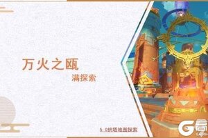 原神5.0万火之瓯满探索收集攻略大全