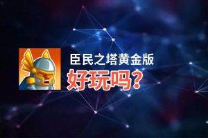 臣民之塔黄金版好玩吗？臣民之塔黄金版好不好玩评测