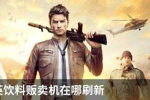 和平精英饮料贩卖机在哪刷新