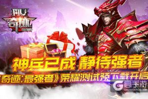 神兵已成 静待强者 《奇迹：最强者》荣耀测试预下载开启