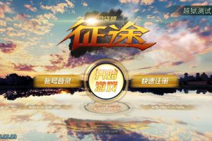 新手冲级指南