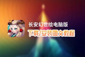 长安幻世绘电脑版_电脑玩长安幻世绘模拟器下载、安装攻略教程