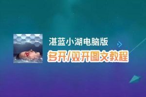 湛蓝小湖怎么双开、多开？湛蓝小湖双开助手工具下载安装教程