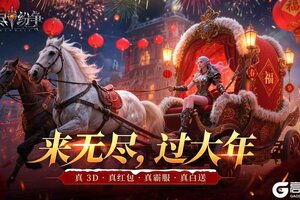 《无尽纷争》【春节狂欢季预告】真红包无套路！这个春节来无尽爽爽过！