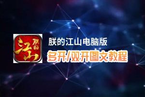 朕的江山怎么双开、多开？朕的江山双开助手工具下载安装教程