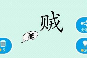 贼字下面有一个爹字成语答案