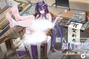 《绯色回响》「腊八节」福启岁安