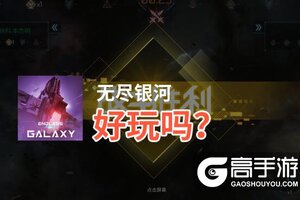 无尽银河好玩吗？无尽银河好不好玩评测