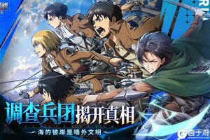 《勇士觉醒》预下载开启！调查兵团集结！