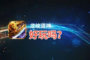 龙纹道神好玩吗？龙纹道神好不好玩评测