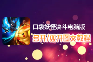 口袋妖怪决斗怎么双开、多开？口袋妖怪决斗双开、多开管理器使用图文教程