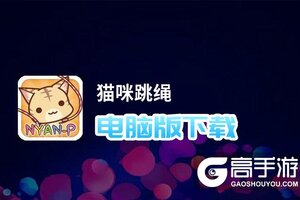 猫咪跳绳电脑版下载 最全猫咪跳绳电脑版攻略