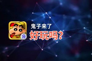 鬼子来了好玩吗？鬼子来了好不好玩评测
