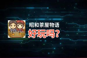 昭和茶屋物语好玩吗？昭和茶屋物语好不好玩评测