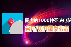 圈内的1000种死法怎么双开、多开？圈内的1000种死法双开、多开管理器使用图文教程