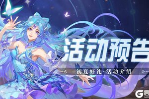 《斗罗大陆：魂师对决》新活动即将上线：初夏好礼！