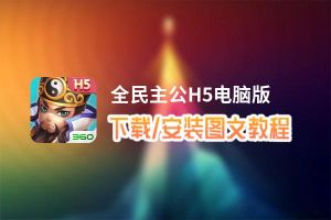 全民主公H5电脑版下载、安装图文教程 含：官方定制版全民主公H5电脑版手游模拟器