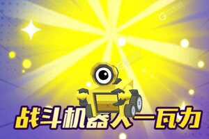 下载全新版《小小枪王》 磨刀霍霍向新服