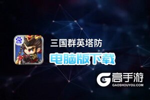 三国群英塔防电脑版下载 怎么下载三国群英塔防电脑版模拟器