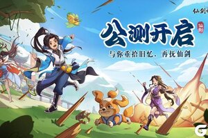 《仙剑奇侠传新的开始》1月26日公测开启！