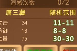 什么是潜修重置？什么是主修1个属性？什么是完美潜修？