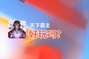 天下霸主好玩吗？天下霸主好不好玩评测