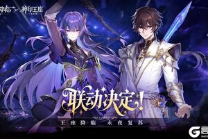 永夜降临复苏X神印王座联动6月12日上线