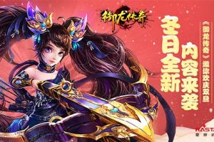 冬日全新内容来袭！《御龙传奇》邀你欢庆双旦