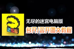 无尽的迷宫怎么双开、多开？无尽的迷宫双开、多开管理器使用图文教程