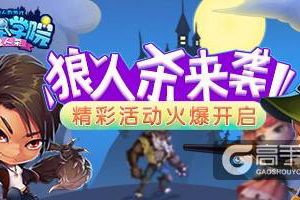 狼人杀活动免费福利，《推理学院》送你狼人服装