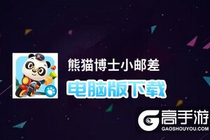 熊猫博士小邮差电脑版下载 最全熊猫博士小邮差电脑版攻略