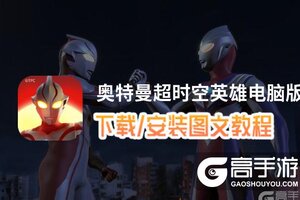 奥特曼超时空英雄电脑版 电脑玩奥特曼超时空英雄模拟器下载、安装攻略教程