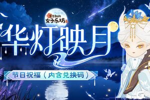 《某某朝的女子乐坊》节日祝福丨华灯映月，祝各位坊主假期快乐！