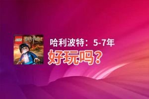 哈利波特：5-7年好玩吗？哈利波特：5-7年好不好玩评测