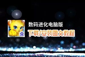 数码进化电脑版_电脑玩数码进化模拟器下载、安装攻略教程