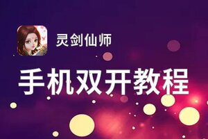 灵剑仙师双开软件推荐 全程免费福利来袭