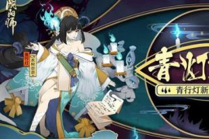 阴阳师：这几个秘闻副本最难过！不是有了陆生就可以为所欲为！