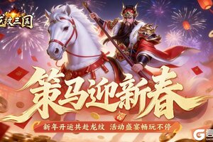《龙纹三国》春节资料片「骏马迎春」