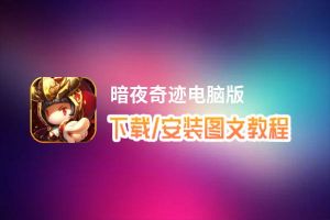 暗夜奇迹电脑版下载、安装图文教程 含：官方定制版暗夜奇迹电脑版手游模拟器