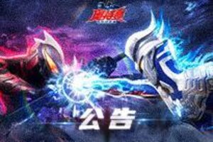 《奥特曼：超时空英雄》7月30日停服更新公告