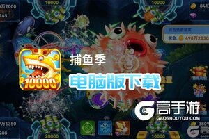 捕鱼季电脑版下载 捕鱼季模拟器哪个好？