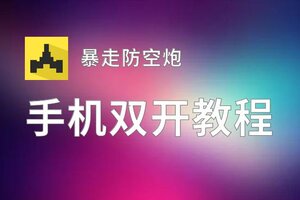 暴走防空炮如何双开 2020最新双开神器来袭